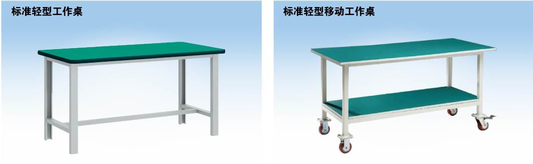 標準輕型工作桌，標準輕型移動工作桌
