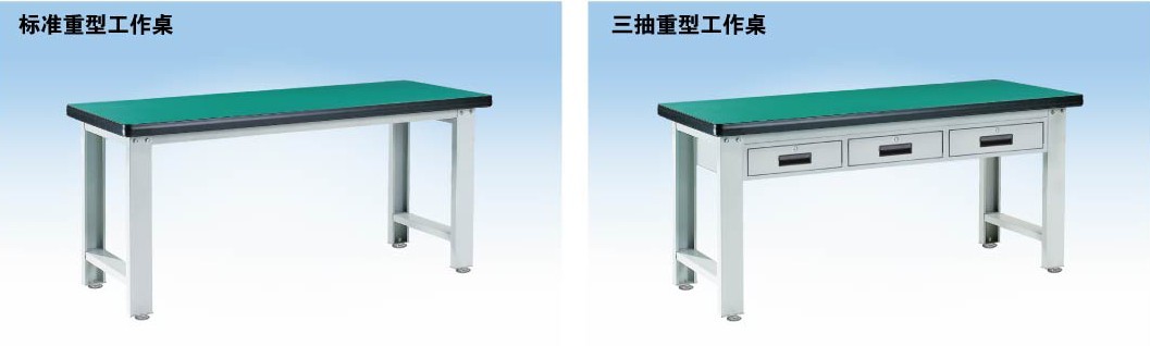 標準重型工作桌，三抽重型工作桌